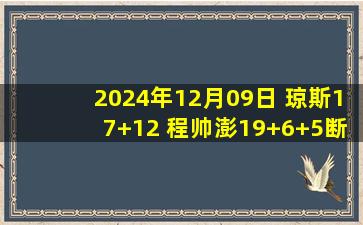 2024年12月09日 琼斯17+12 程帅澎19+6+5断 吴前12+6+5断+7失误 浙江大胜广州